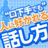 “口下手でも” 人に好かれる話し方