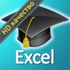 Видеокурс для Microsoft Excel 2010