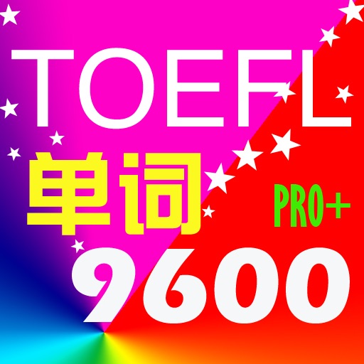 TOEFL单词9600PRO
