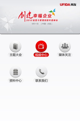 2012用友年会 screenshot 3