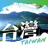 自在游世界-台湾自由行