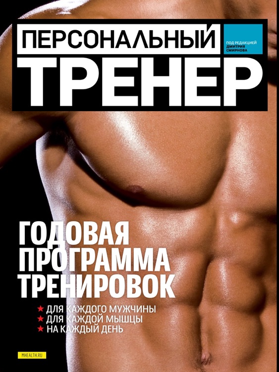 Персональный тренер Men's Health Russia
