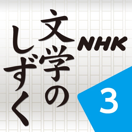 NHK 文学のしずく 3