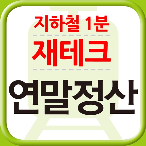 지하철 1분 재테크: 연말정산 icon