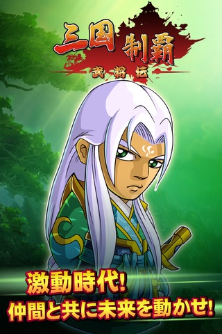 三国制覇・武将伝 screenshot 2