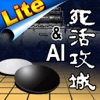 Lite_((Go)囲碁の死活攻城戦 + AI 人工知能の囲碁