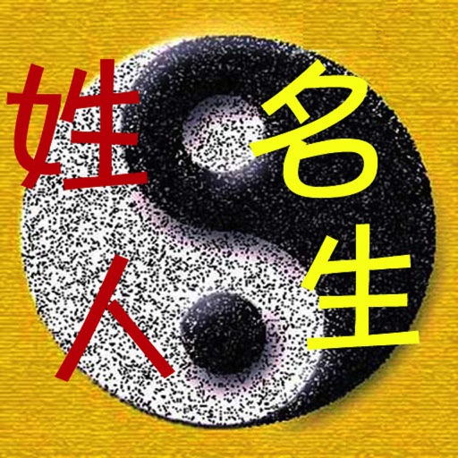 中國姓名學 詳批版（公司名分析） icon