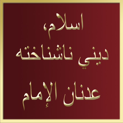 Islam, this unknown religion_Persian iOS App