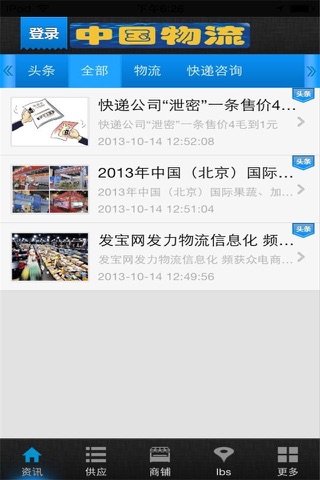 中国物流-物流行业综合平台 screenshot 3
