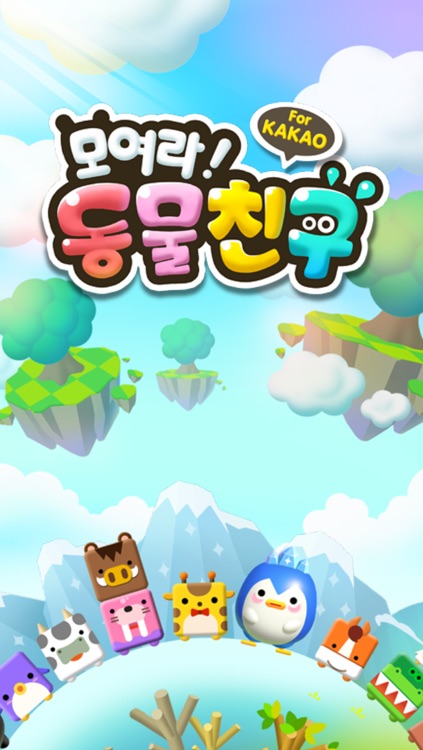 모여라! 동물친구 for Kakao