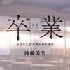 卒業 sotsugyo
