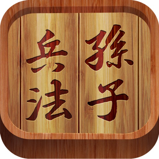 孫子兵法(文言白話對照版)