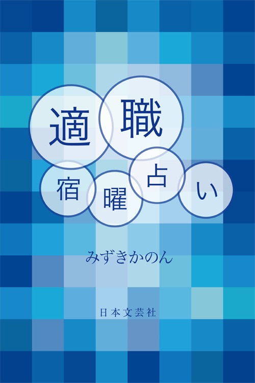 つかもう！ 仕事運　適職宿曜占い