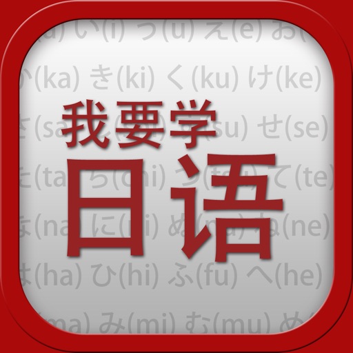 ◽我要学日语【有声、字幕同步、五十音图对照发音】学习日语绝佳应用，没有“之一”！ icon