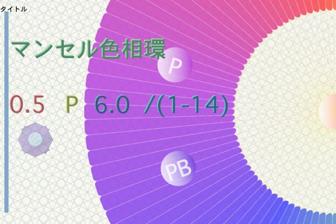 マンセル色彩Lite screenshot 2