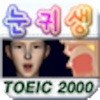 눈귀생: TOEIC Voca 2000