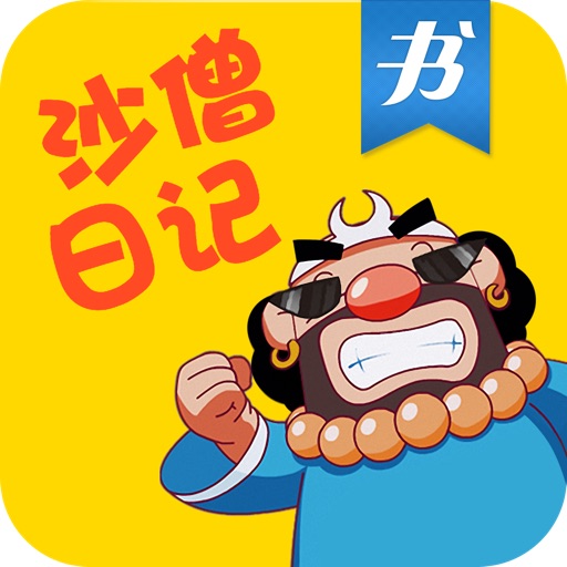 《沙僧日记全集》云中书城出品 icon