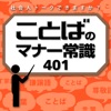 社会人トークできますか？  ことばのマナー常識401