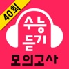 수능 듣기 모의고사 40회