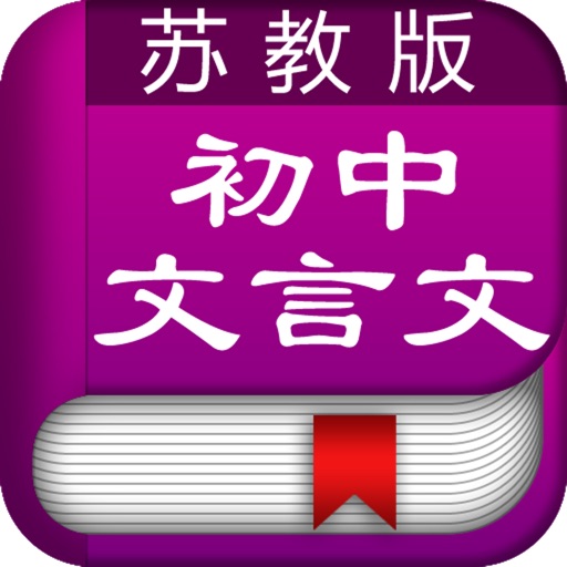 初中文言文全解[苏教版] icon
