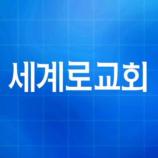 세계로교회(segaero.net)