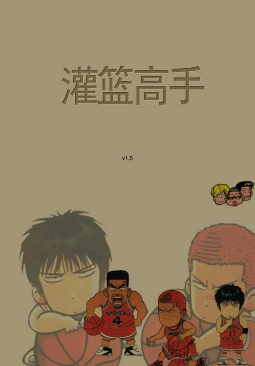 灌篮高手漫画-原版高清完整版-儿童励志漫画