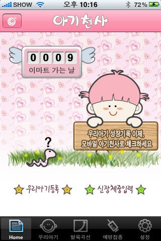 아기천사 screenshot 2