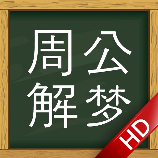 周公解梦 便携HD版 icon