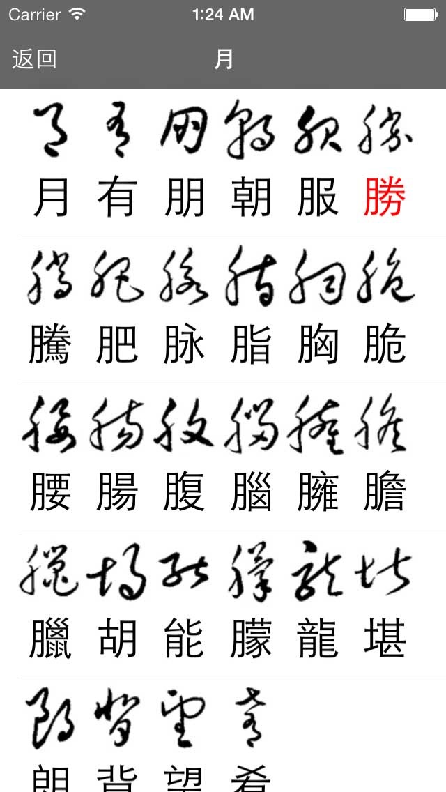 草书连连看 screenshot1