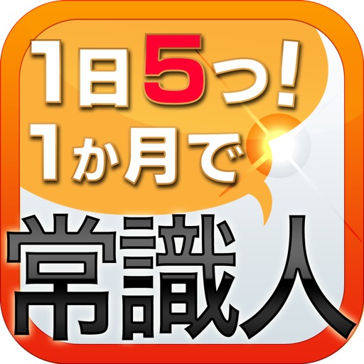 1か月で常識人になる ことわざ151 icon