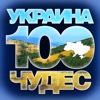 Украина 100 чудес