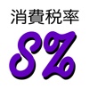 消費税率8%