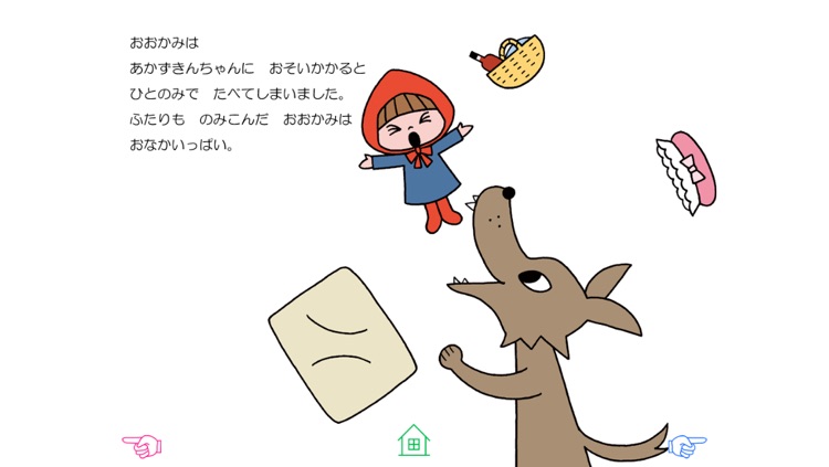 無料版「あかずきん」中川ひろたかの名作おはなし絵本1