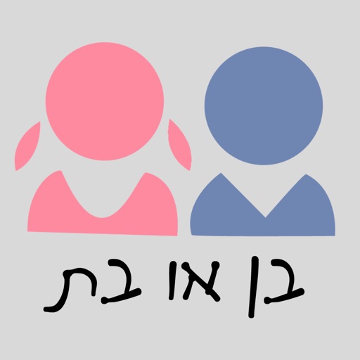 בן או בת - בוחרים שם ביחד