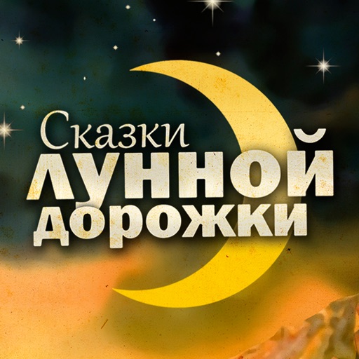 Сказки Лунной Дорожки icon