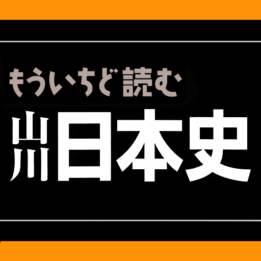 もういちど読む山川日本史 Iphoneアプリ Applion