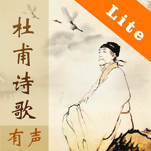 杜甫诗歌欣赏-Lite版,名家名师朗诵,Dufu, Chinese Poem icon