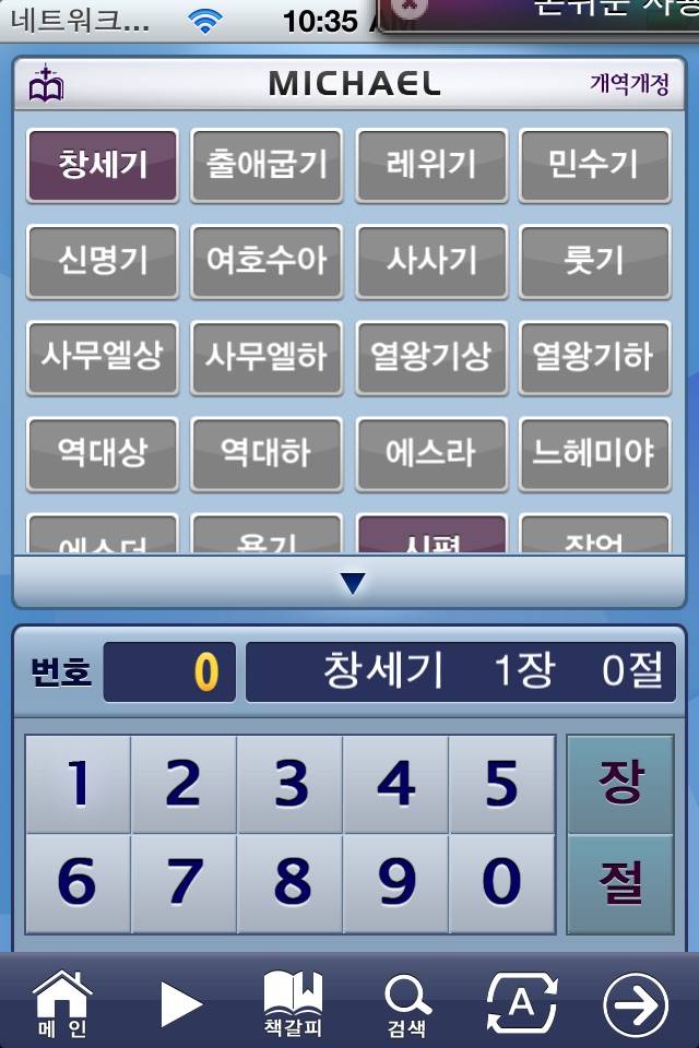 미가엘 성경 ( 개역개정 정독, 무료버젼 ) screenshot 2
