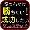 勝てる男の秘訣～勝者を導く７つのステップ～