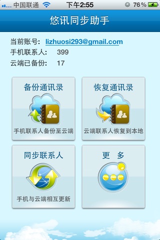 悠讯同步助手. screenshot 2