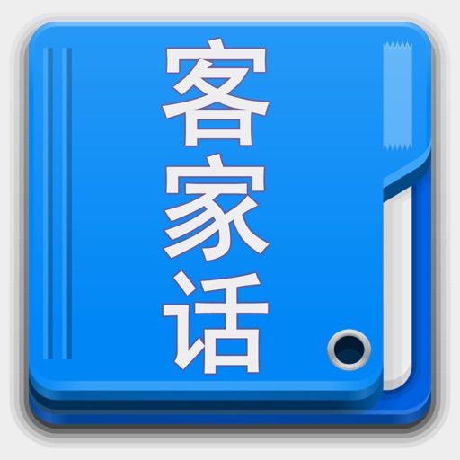 客家话学习-(语音+视频)珍藏版 icon