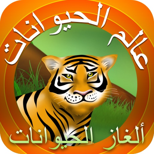 الحيوانات icon