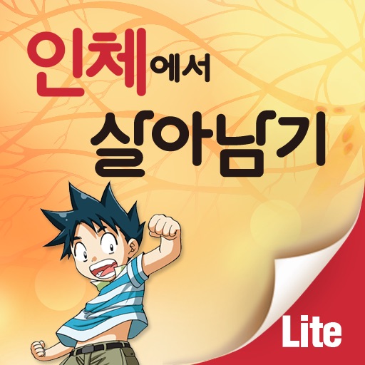 만화 인체에서 살아남기 Lite icon