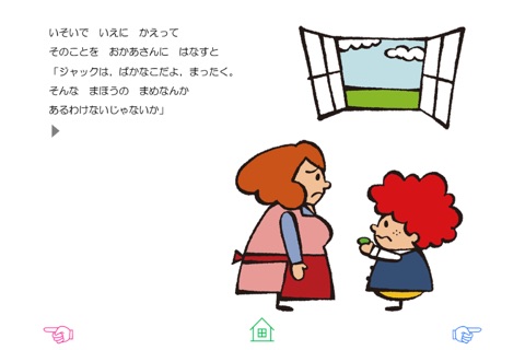 無料版「ジャックとまめのき」中川ひろたかの名作おはなし絵本１０ screenshot 3
