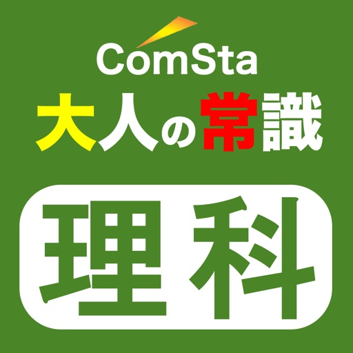 ComSta 大人の常識ドリル 理科編 icon