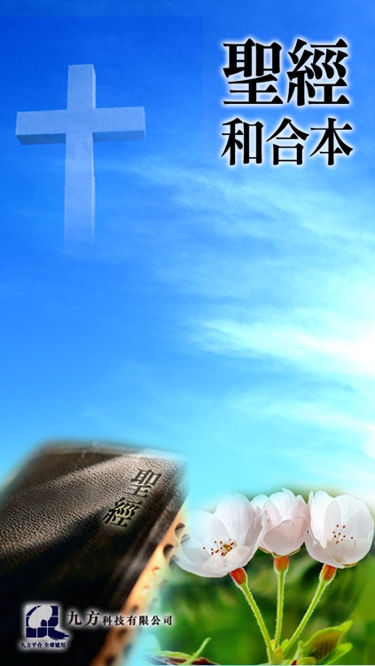 聖經和合本(圣经和合本) - 繁簡體