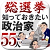 天下分け目の総選挙！　いま知っておきたいアノ政治家55人