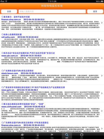 网智舆情监测系统(知识产权版) screenshot 3