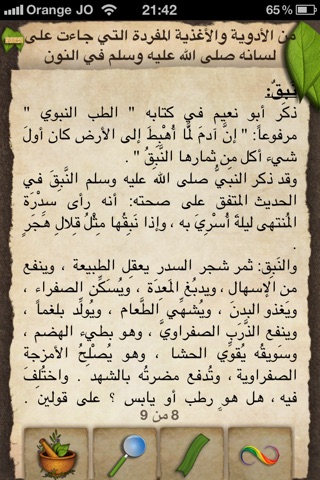 الطب النبوي screenshot 3