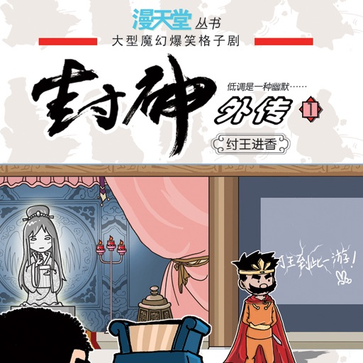 封神外传 漫画 Iphone Ipad Game Reviews Appspy Com